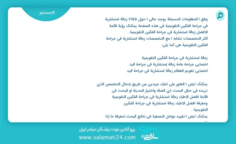 وفق ا للمعلومات المسجلة يوجد حالي ا حول 7479 زمالة استشاریة في جراحة الفکين التقویمیة في هذه الصفحة يمكنك رؤية قائمة الأفضل زمالة استشاریة ف...